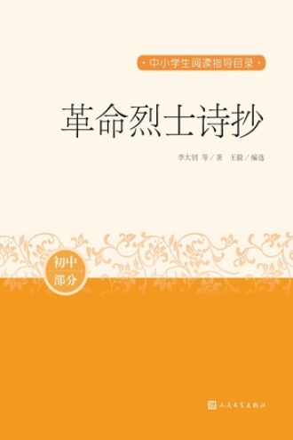 革命烈士诗抄（初中部分）