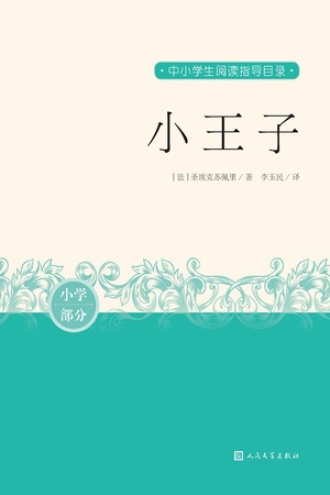 小王子(小学部分)