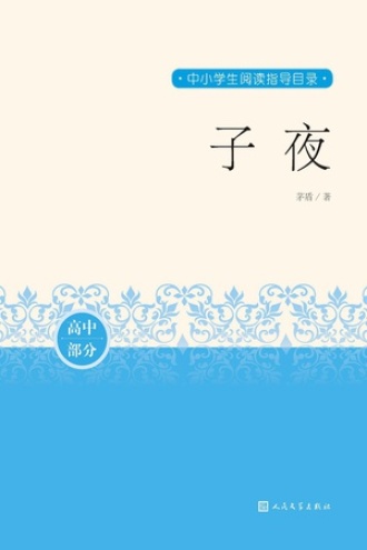 子夜（高中部分）