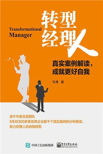 转型经理人：真实案例解读，成就更好自我