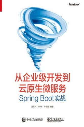 从企业级开发到云原生微服务:Spring Boot实战