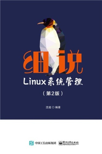 细说Linux系统管理（第2版）