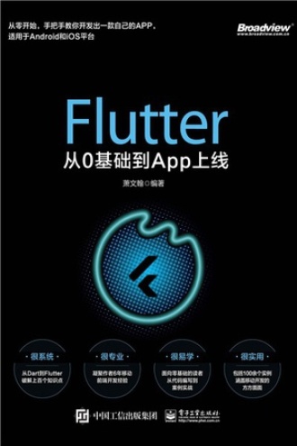 Flutter从0基础到App上线图书封面