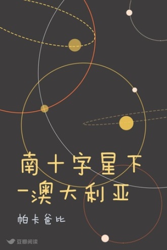 南十字星下-澳大利亚