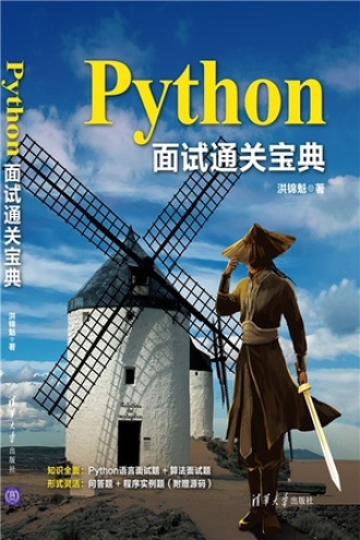 Python面试通关宝典