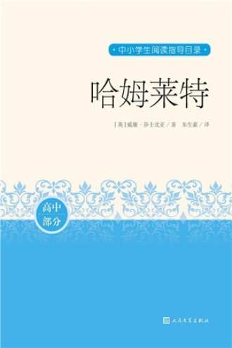 哈姆莱特（高中部分）