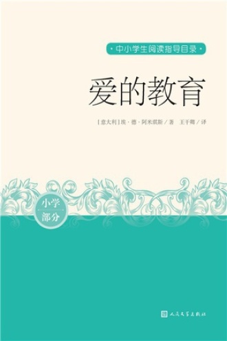 爱的教育（小学部分）