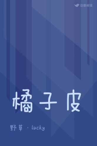 橘子皮