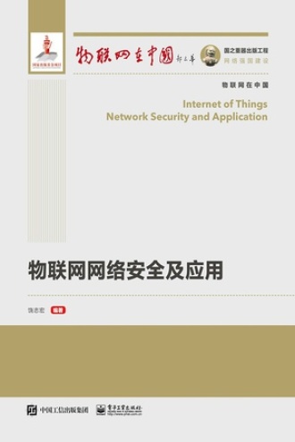 物联网网络安全及应用