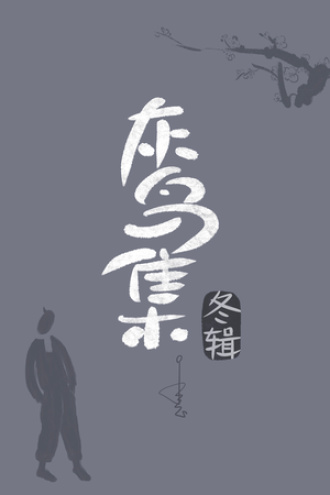 灰鸟集·冬辑