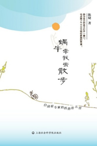 蜗牛牵我去散步：自闭症专家妈妈的育儿经