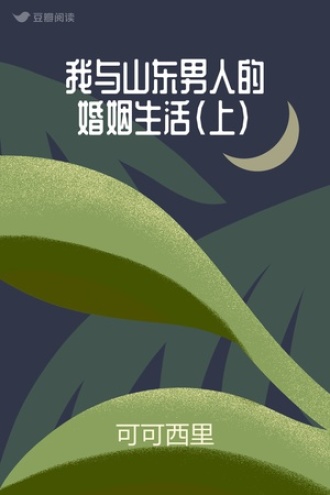 我与山东男人的婚姻生活（上）
