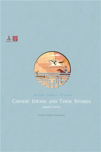 中国成语故事（英文版）