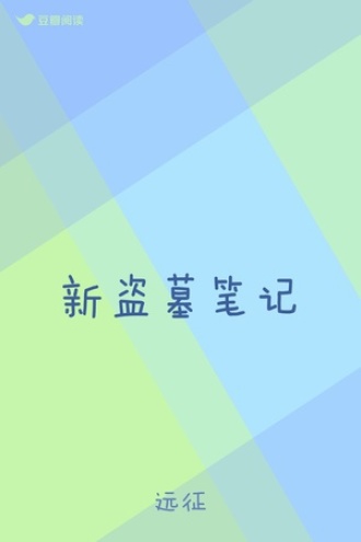 新盗墓笔记