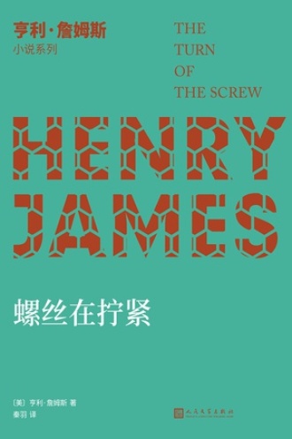 亨利·詹姆斯小说系列：螺丝在拧紧