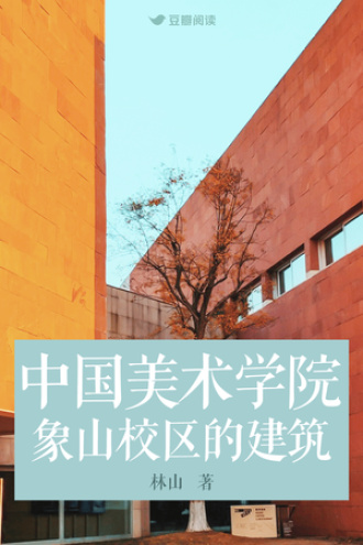 中国美术学院象山校区的建筑