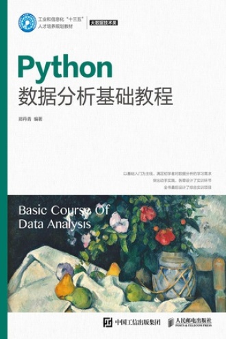 Python 数据分析基础教程