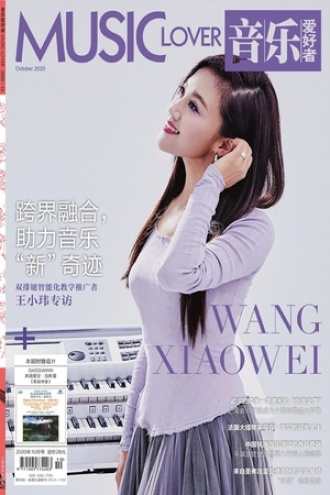 音乐爱好者（2020年10月刊）