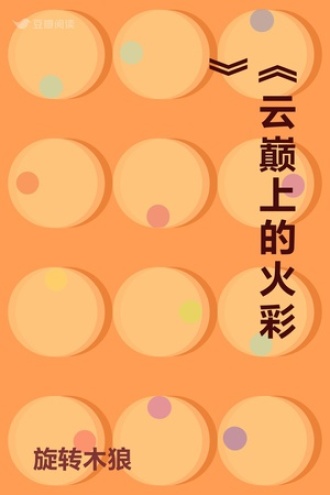 《云巅上的火彩》