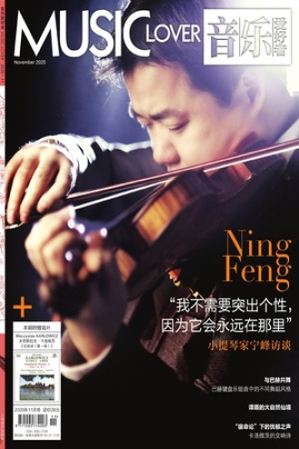音乐爱好者（2020年11月刊）