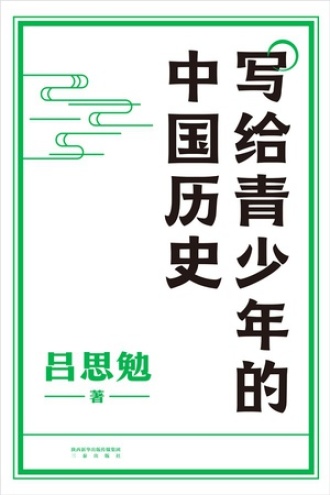 写给青少年的中国历史