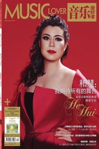 音乐爱好者（2020年12月刊）