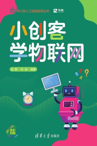 小创客学物联网