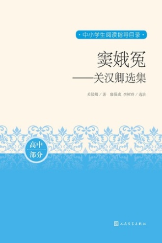 窦娥冤：关汉卿选集（高中部分）