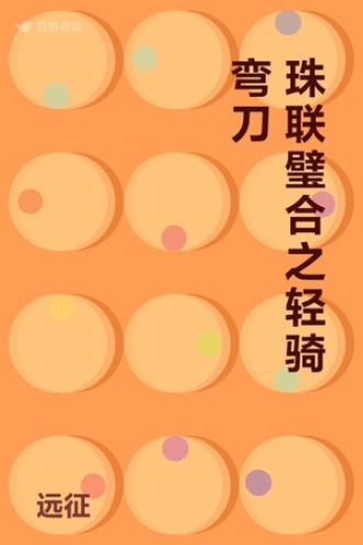 珠联璧合之轻骑弯刀