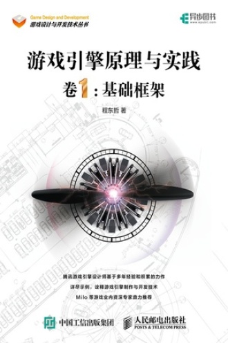 游戏引擎原理与实践图书封面