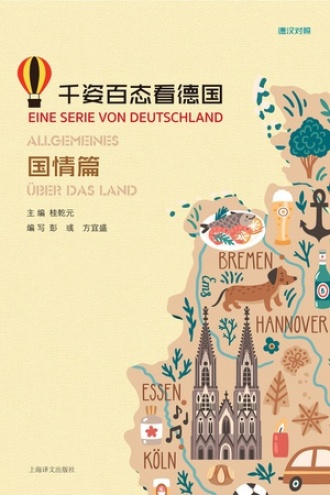 千姿百态看德国·国情篇（汉德对照）