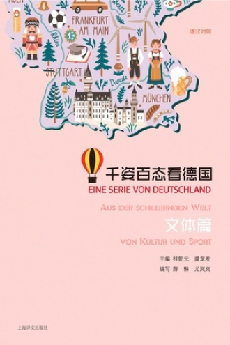 千姿百态看德国·文体篇（汉德对照）