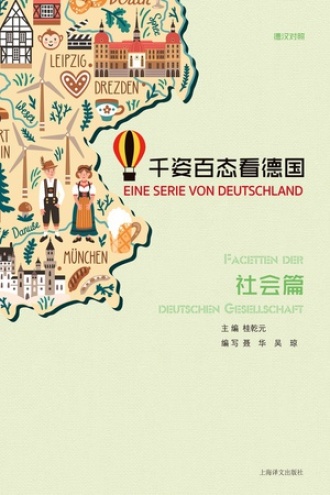 千姿百态看德国·社会篇（汉德对照）