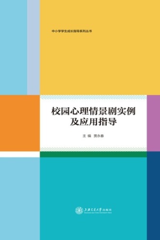 校园心理情景剧实例及应用指导