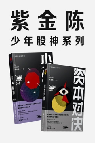 紫金陈:少年股神(套装全2册)