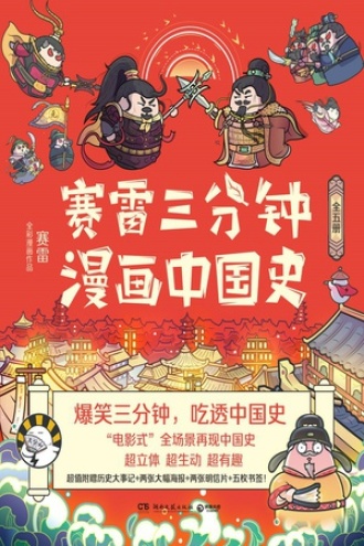 赛雷三分钟漫画中国史（套装全五册）