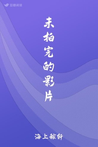 未拍完的影片