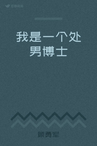 我是一个处男博士