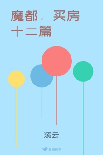 魔都，买房十二篇