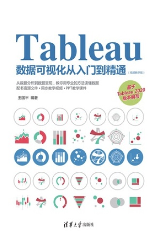Tableau数据可视化从入门到精通（视频教学版）