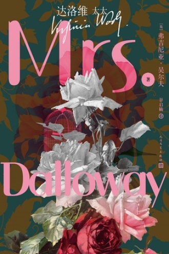 达洛维太太书籍封面