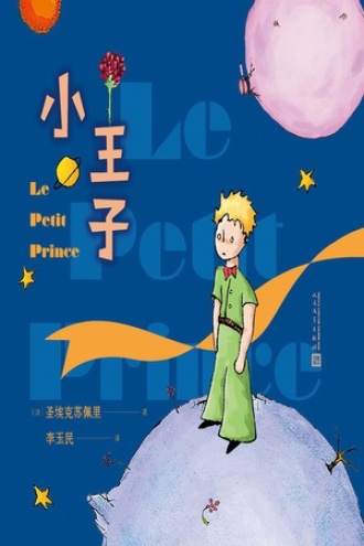 小王子（彩色插图本）