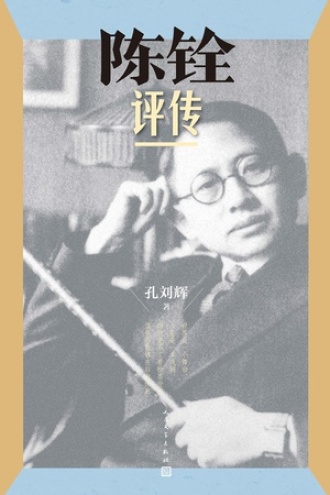 陈铨评传