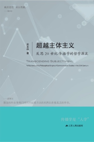 超越主体主义