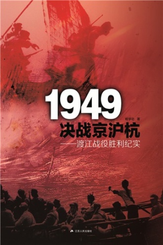 1949决战京沪杭：渡江战役胜利纪实