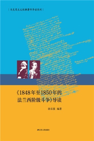 《1848年至1850年的法兰西阶级斗争》导读