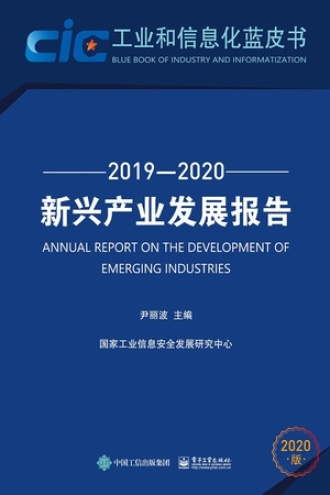 新兴产业发展报告(2019—2020)