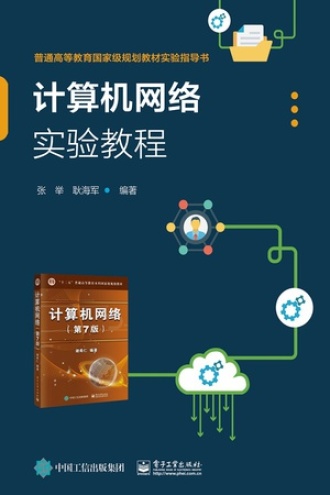 计算机网络实验教程书籍封面