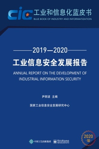 工业信息安全发展报告（2019—2020）