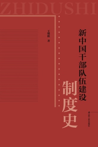 新中国干部队伍建设制度史